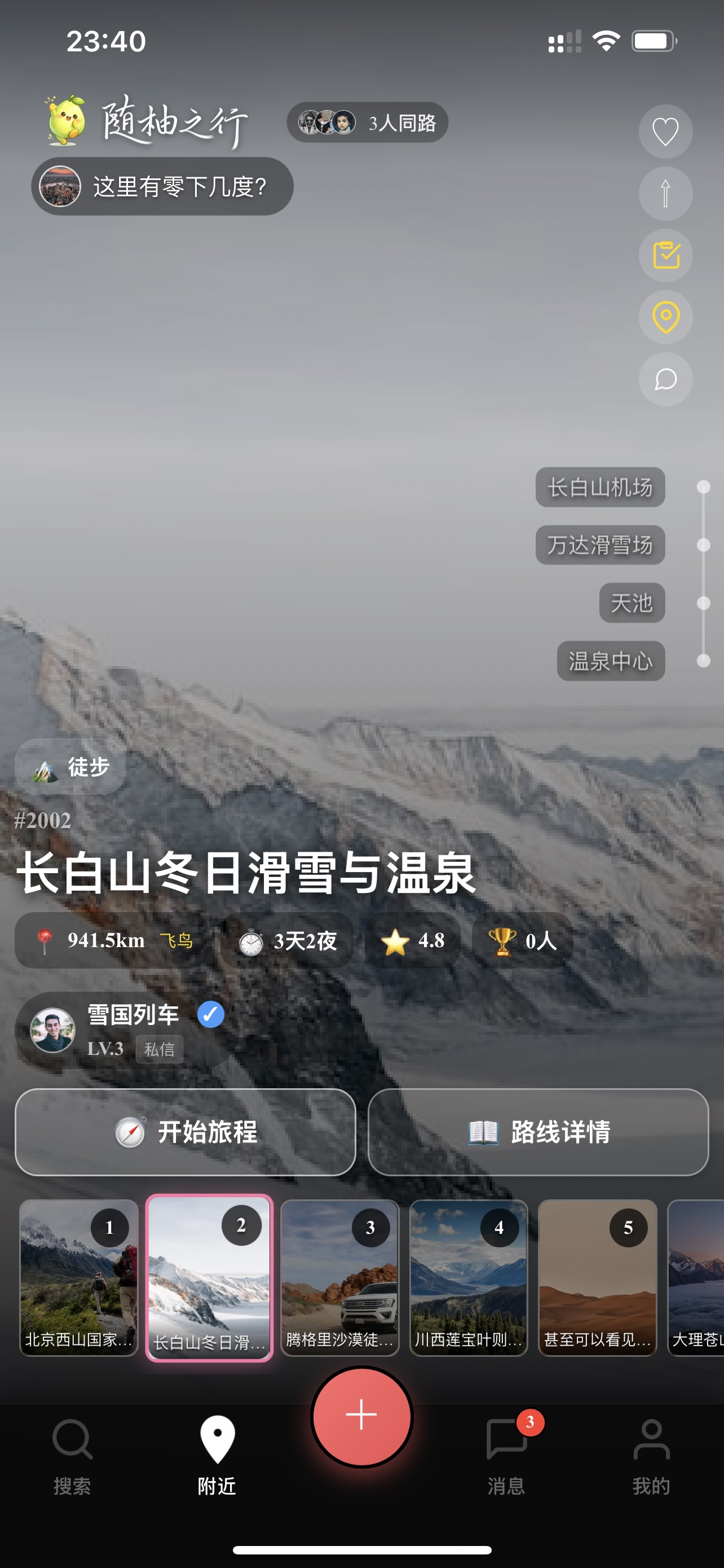 随柚之行 App 界面